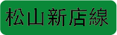 捷運松山新店線 松山站