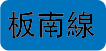 捷運板南線 後山埤站