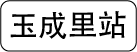 公車 玉成里站